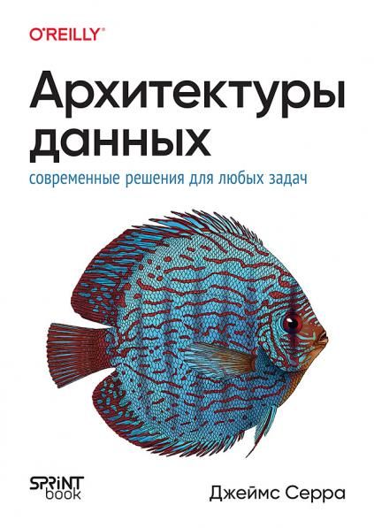Архитектуры данных:Современные решения для любых задач