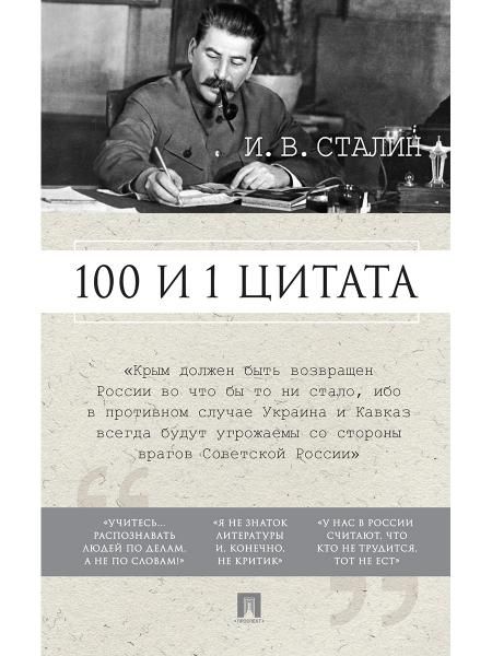 100 и 1 цитата.Сталин И.В.