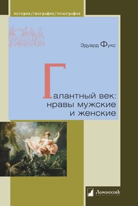 Галантный век:нравы мужские и женские