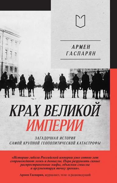 Крах Великой империи:загадочная история самой крупной геополитической катастрофы