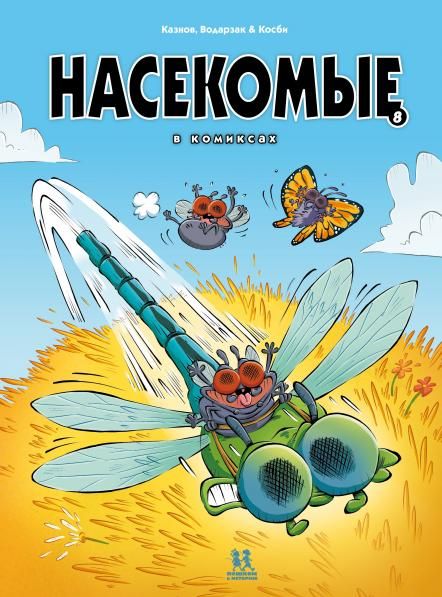 Насекомые в комиксах-8