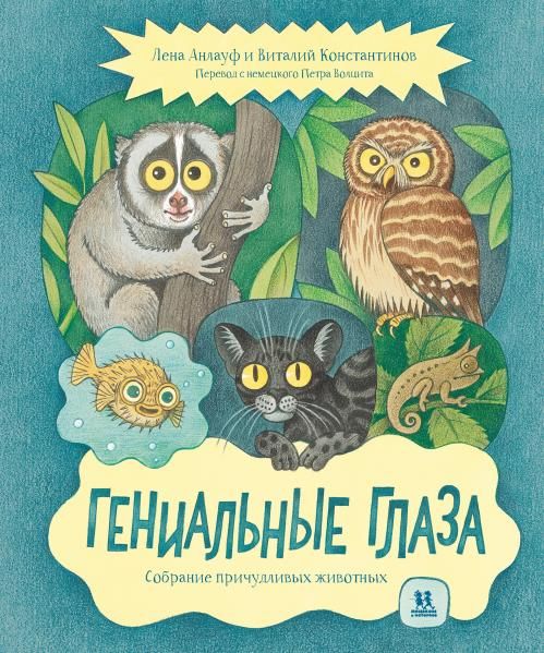 Гениальные глаза.Собрание причудливых животных