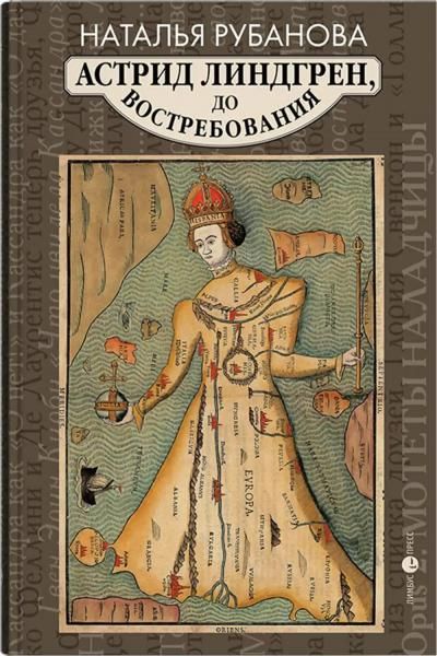 Астрид Линдгрен,до востребования