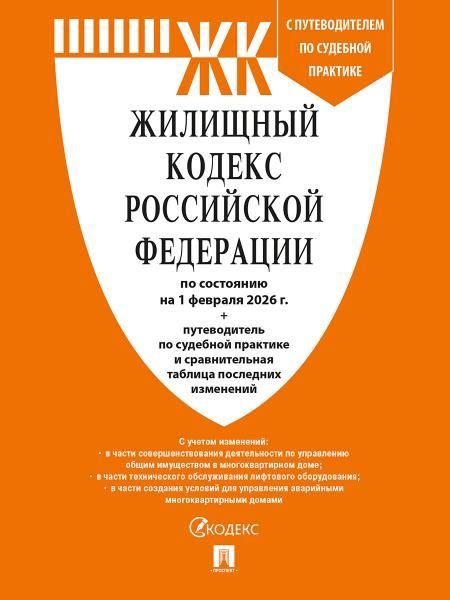 Жилищный кодекс РФ (по сост.на 01.02.2026 г.) с путевод.по судеб.прак+сравнит.та