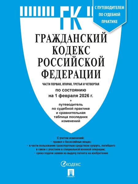 Гражданский кодекс РФ Ч.1,2,3 и 4 (на 01.02.26) +путев.по суд.практ.и сравнит.та