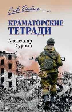 Краматорские тетради