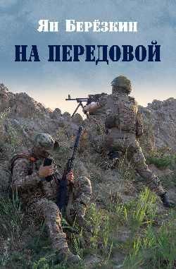 На передовой.Стихи о СВО