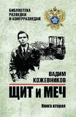 Щит и меч.Кн.2