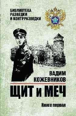 Щит и меч.Кн.1