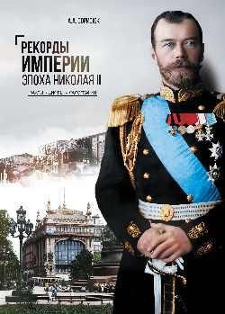 Рекорды Империи.Эпоха Николая ll.Факты.Цифры.Фотографии