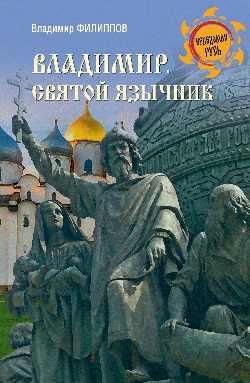 Владимир.Святой язычник
