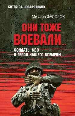 Они тоже воевали...Солдаты СВО и герои нашего времени