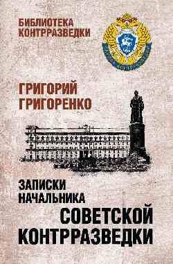 Записки начальника советской контрразведки