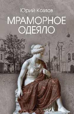 Мраморное одеяло