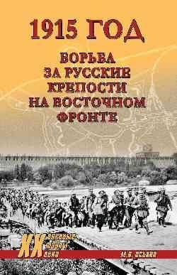 1915.Борьба за русские крепости на Восточном фронте