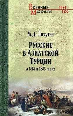 Русские в Азиатской Турции в 1854 и 1855 годах