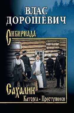 Сахалин:Каторга;Преступники
