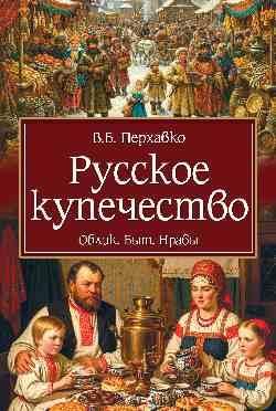 Русское купечество.Облик.Быт.Нравы
