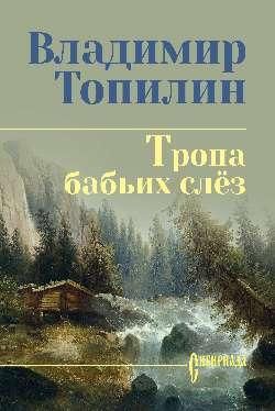 Тропа бабьих слез