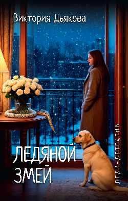 Ледяной змей