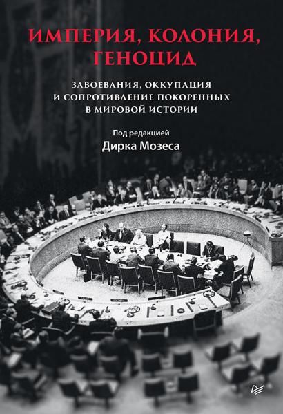 Империя,колония,геноцид.Завоевания,оккупация и сопротивление покорен.в мир.истор