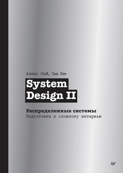 System Design.Распределенные системы.Подготовка к сложному интервью