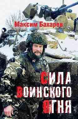 Сила воинского огня