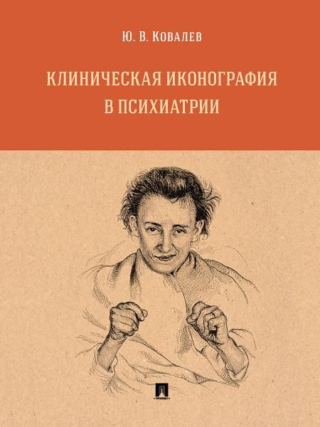 Клиническая иконография в психиатрии:монография