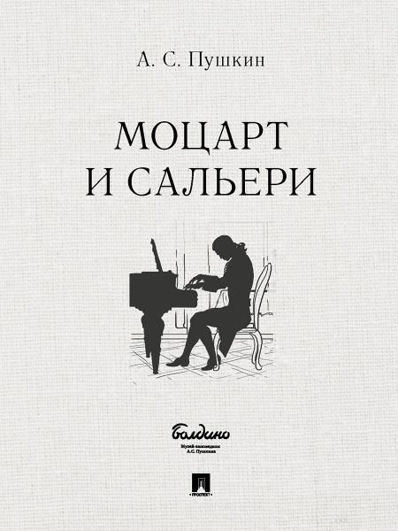 Маленькие трагедии.Моцарт и Сальери