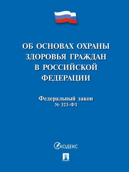 Об основах охраны здоровья граждан в РФ №323-ФЗ