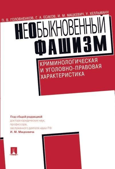 Необыкновенный фашизм.Криминологическая и уголовно-правовая характеристика