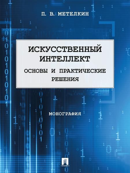 Искусственный интеллект.Основы и практические решения.Монография