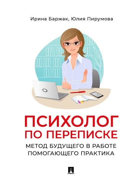 Психолог по переписке.Метод будущего в работе помогающего практика
