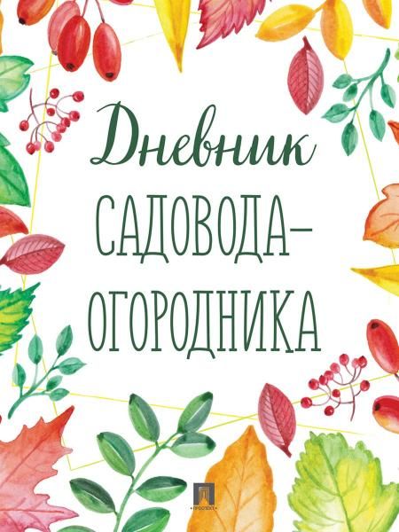 Дневник садовода-огородника!