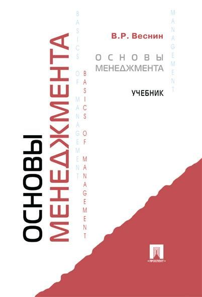 Основы менеджмента.Учебник