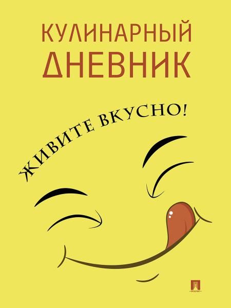 Кулинарный дневник.Живите вкусно!