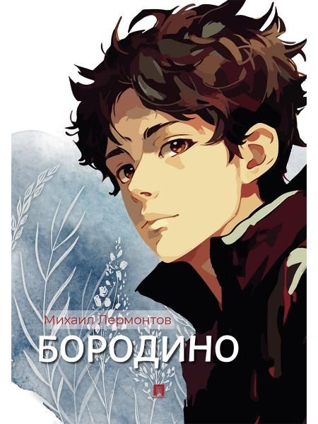 Бородино:избранные стихотворения