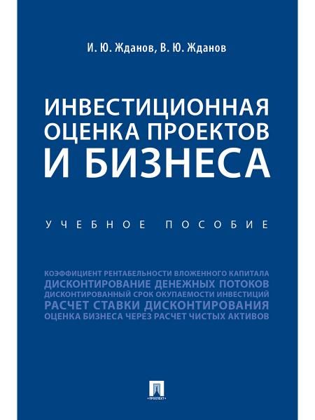 Инвестиционная оценка проектов и бизнеса.Уч.пособие
