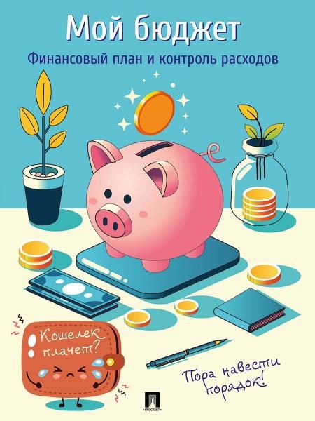 Мой бюджет.Финансовый план и контроль расходов