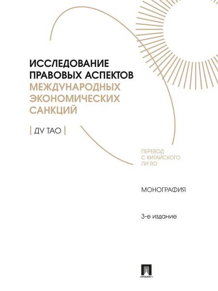 Исследование правовых аспектов международных экономических санкций:монография