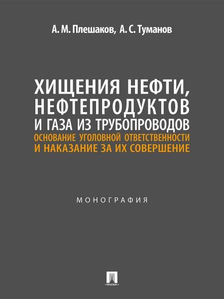 Хищение нефти,нефтепродуктов и газа из трубопров-в.Основан.уголов.ответ.и накзан