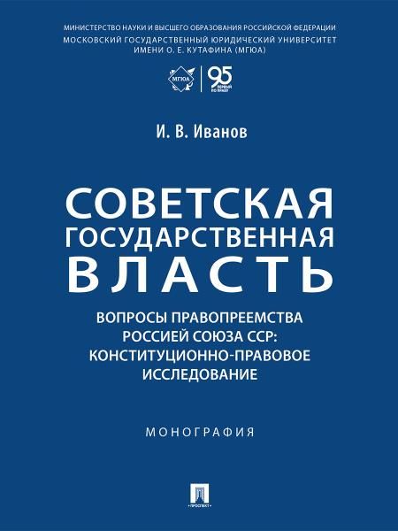 Советская государственная власть.Вопросы правоприемства Россией Союза ССР:Моногр