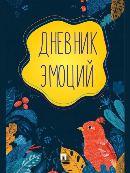 Дневник эмоций