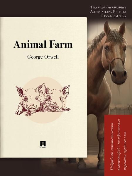 Animal Farm:подробный лингвистический комментарий с постраничным переводом трудн