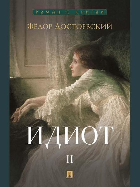 Идиот.Т.2