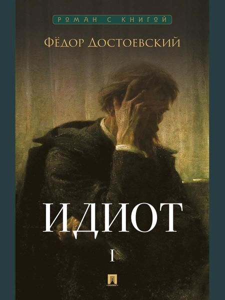Идиот.Т.1