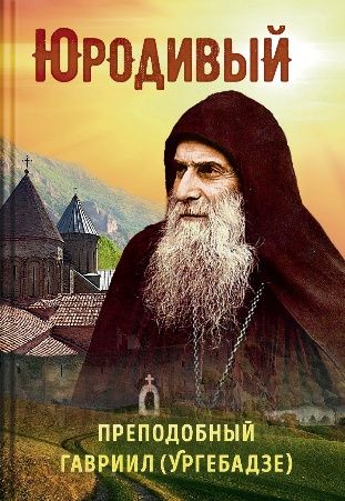 Юродивый.Преподобный Гавриил Ургебадзе