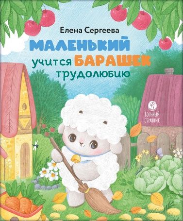 Маленький барашек учится трудолюбию