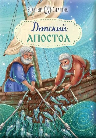 Детский Апостол