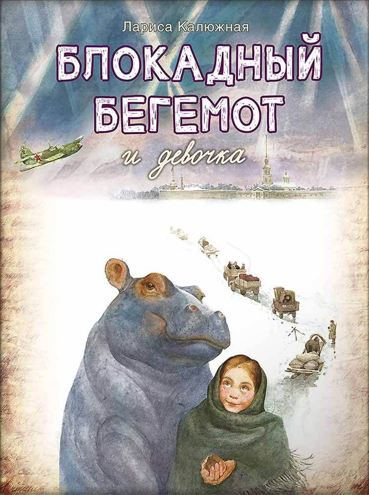 Блокадный бегемот и девочка
